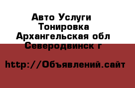 Авто Услуги - Тонировка. Архангельская обл.,Северодвинск г.